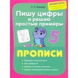 Пишу цифры и решаю простые примеры. Прописи