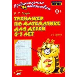 Тренажер по математике для детей 6-7 лет. Рабочая тетрадь. ФГОС