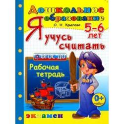 Я учусь считать. Рабочая тетрадь. 5-6 лет. ФГОС ДО