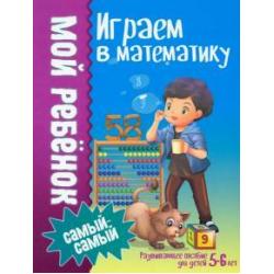 Играем в математику