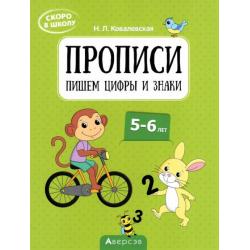 Скоро в школу. Прописи. Пишем цифры и знаки. 5–6 лет