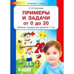 Примеры и задачи от 0 до 20. Рабочая тетрадь для детей 6-7 лет. ФГОС ДО