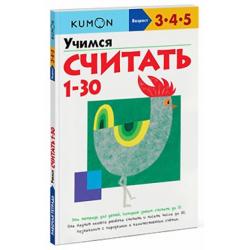 KUMON. Учимся считать от 1 до 30