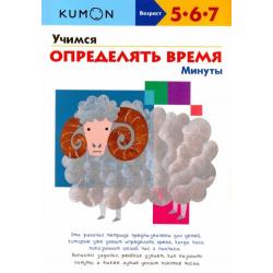 KUMON. Учимся определять время. Минуты