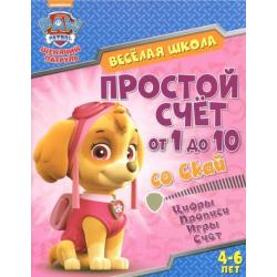 Простой счет от 1 до 10 со Скай. Цифры. Прописи. Игры. Счет. 4-6 лет