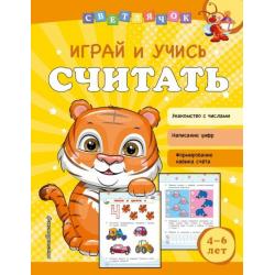 Играй и учись считать