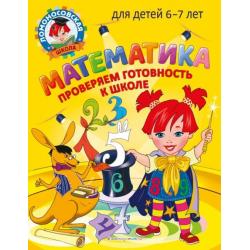 Математика. Проверяем готовность к школе. Для детей 6-7 лет