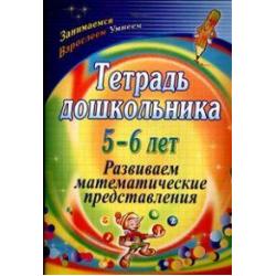 Тетрадь дошкольника. 5-6 лет. Развиваем математические представления