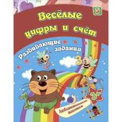 Сборник развивающих занятий. Весёлые цифры и счёт. Для детей от 3 лет