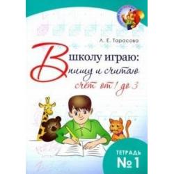 В школу играю. Пишу и считаю. Счет от 1 до 3. Часть 1. ФГОС