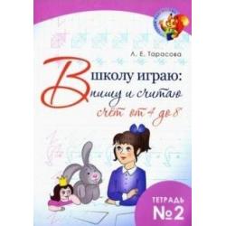 В школу играю. Пишу и считаю. Счет от 4 до 8. Часть 2. ФГОС