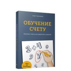 Обучение счёту. Полезные советы для родителей и учителей