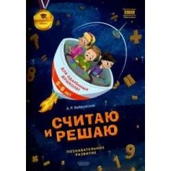 Считаю и решаю. Познавательное развитие. 5-6 лет. ФГОС