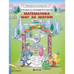 Математика шаг за шагом. Часть 3. Пособие для детей 5-6 лет