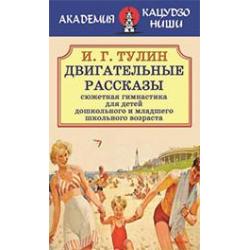 Двигательные рассказы (сюжетная гимнастика для детей дошкольного и младшего школьного возраста)