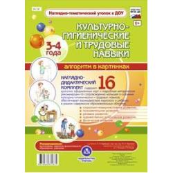 Культурно-гигиенические и трудовые навыки. Алгоритм в картинках. 3-4 года. Наглядно-дидактический комплект. ФГОС ДО