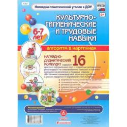 Наглядно-дидактический комплект Культурно-гигиенические и трудовые навыки Алгоритм в картинках. 6-7 лет. ФГОС ДО