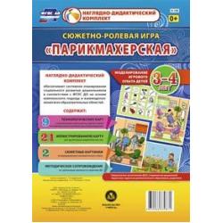 Сюжетно-ролевая игра Парикмахерская. Моделирование игрового опыта детей 3-4 лет. Наглядно-дидактический комплект. ФГОС ДО