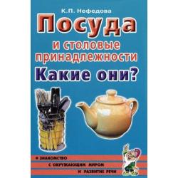 Посуда и столовые принадлежности. Какие они? Пособие для воспитателей, гувернеров, родителей