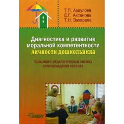 Диагностика и развитие моральной компетентности личности дошкольника. Методическое пособие