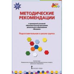 Методические рекомендации к примерной основной образовательной программе дошкольного образования Мозаика. Подготовительная к школе группа. ФГОС ДО