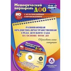 Развивающая предметно-пространственная среда детского сада на основе ФГОС ДО. Образовательные ситуации (+ CD-ROM)