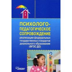 Психолого-педагогическое сопровождение реализации федеральных государственных стандартов дошкольного образования (ФГОС ДО). Учебно-методическое пособие