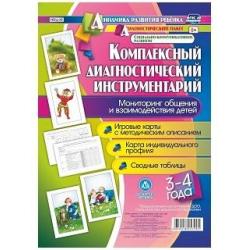 Комплексный диагностический инструментарий. Мониторинг общения и взаимодействия детей. 3-4 года. Игровые карты с методическим описанием. Карта индивидуального профиля. Сводные таблицы. ФГОС ДО