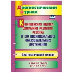 Комплексная оценка динамики развития ребенка и его индивидуальных образовательных достижений. Диагностический журнал. Средняя группа (от 4 до 5 лет). ФГОС ДО