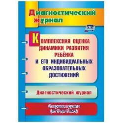 Комплексная оценка динамики развития ребенка и его индивидуальных образовательных достижений. Диагностический журнал. Старшая группа (от 5 до 6 лет). ФГОС ДО