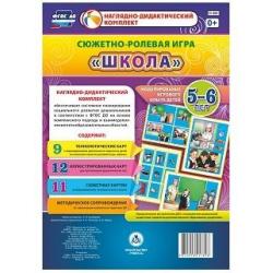 Сюжетно-ролевая игра Школа. Моделирование игрового опыта детей 5-6 лет. ФГОС ДО