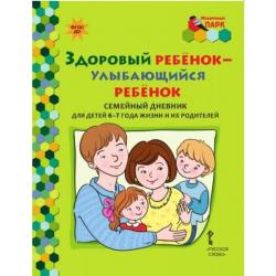 Здоровый ребенок-улыбающийся ребенок. Семейный дневник для детей 6-7 года жизни и их родителей. ФГОС ДО