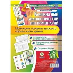 Комплексный диагностический инструментарий. Мониторинг усвоения здорового образа жизни детьми 4-5 лет игровые карты с методическим описанием, карта индивидуального профиля, сводные таблицы. ФГОС ДО