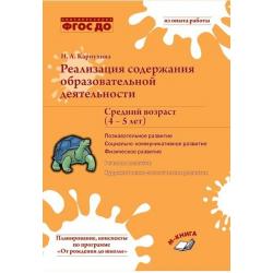 Реализация содержания образовательной деятельности. Средний возраст (4–5 лет). Познавательное развитие. Социально-коммуникативное развитие. Физическое развитие. ФГОС ДО