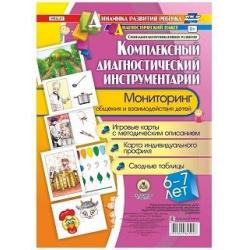 Комплексный диагностический инструментарий. Мониторинг общения и взаимодействия детей 6-7 лет. Игровые карты с методическим описанием, карта индивидуального профиля. ФГОС ДО