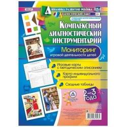 Комплексный диагностический инструментарий. Мониторинг игровой деятельности детей 2-3 лет. Игровые карты с методическим описанием. Карта индивидуального профиля. Сводные таблицы. ФГОС