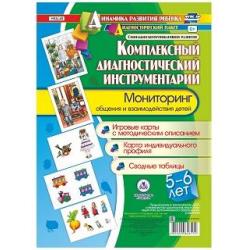 Комплексный диагностический инструментарий. Мониторинг общения и взаимодействия детей 5-6 лет. Игровые карты с методическим описанием. Карта индивидуального профиля. Сводные таблицы