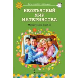 Необъятный мир материнства. Беседы с дошкольниками и взрослыми. ФГОС ДО