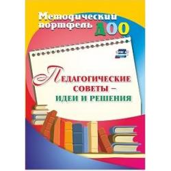 Педагогические советы - идеи и решения