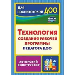 Технология создания рабочей программы педагога ДОО. Авторский конструктор