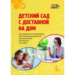 Детский сад с доставкой на дом. Дистанционное сопровождение воспитанников дошкольной образовательной организации и их семей. ФГОС ДО