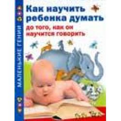 Как научить ребенка думать до того, как он научится говорить