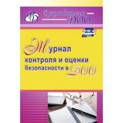 Журнал контроля и оценки безопасности в ДОО