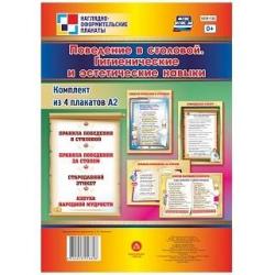 Поведение в столовой. Гигиенические и эстетические навыки. Комплект из 4 плакатов. ФГОС ДО
