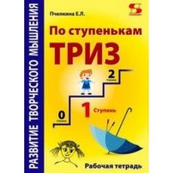 Развитие творческого мышления. По ступенькам ТРИЗ. Первая ступень. Рабочая тетрадь