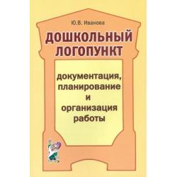 Дошкольный логопункт. Документация, планирование и организация работы