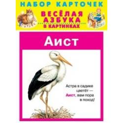 Весёлая азбука в картинках. 31 карточка в целлофане / Кузьмин Е., Черный С.