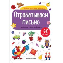 Отрабатываем письмо. Книжка с наклейками (40 наклеек)