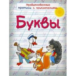 Буквы. Необыкновенные прописи с приключениями