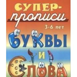 Буквы и слова. 3-6 лет / Кузьмин С.